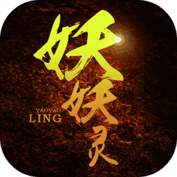 妖妖灵无限元宝版 Logo